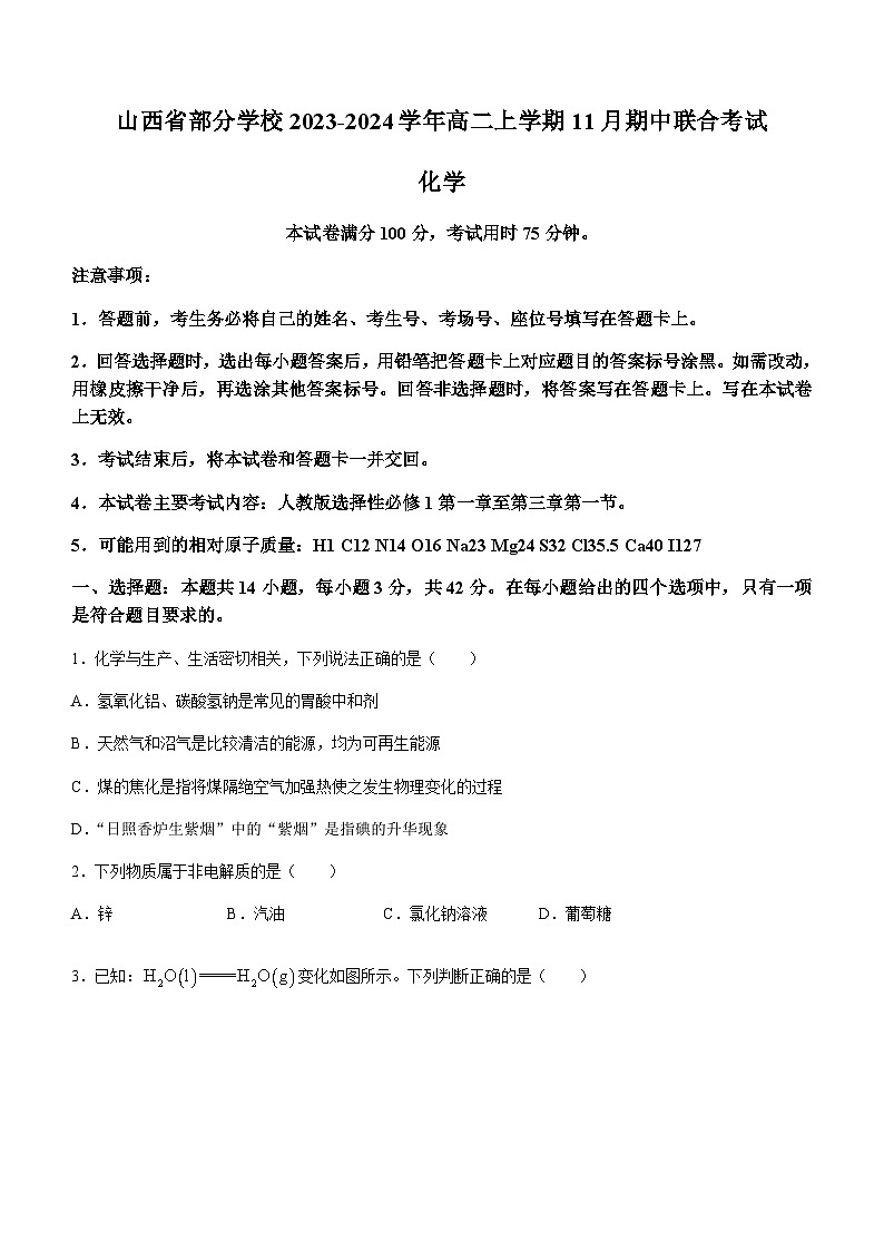 山西省部分学校2023-2024学年高二上学期11月期中联合考试化学试题（含答案）第1页