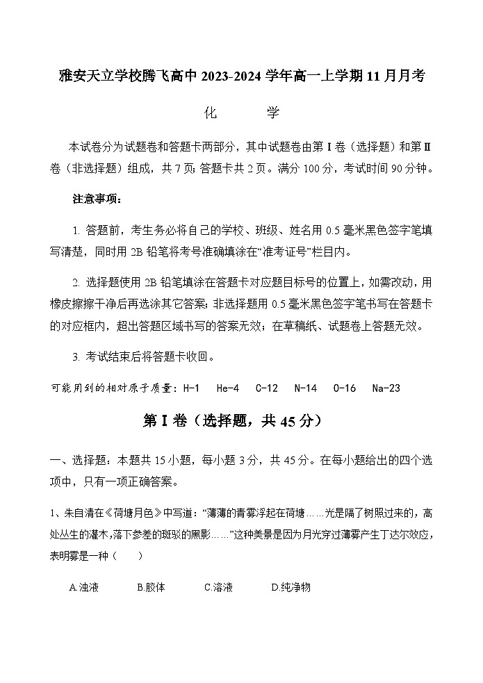 四川省雅安天立学校腾飞高中2023-2024学年高一上学期11月月考化学试题（含答案）第1页