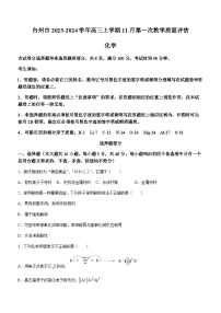 浙江省台州市2023-2024学年高三上学期11月第一次教学质量评估（一模）化学试题（含答案）