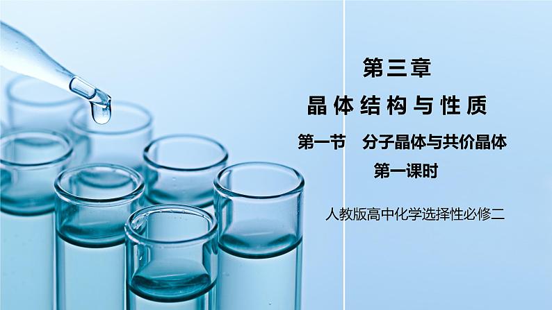 【核心素养】人教版高中化学选修二 《分子晶体与共价晶体 》第一课时 课件+教学设计（含教学反思）01