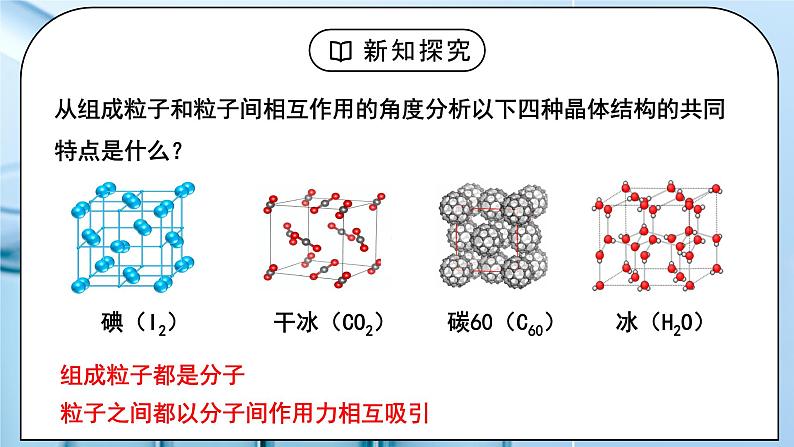 【核心素养】人教版高中化学选修二 《分子晶体与共价晶体 》第一课时 课件+教学设计（含教学反思）06