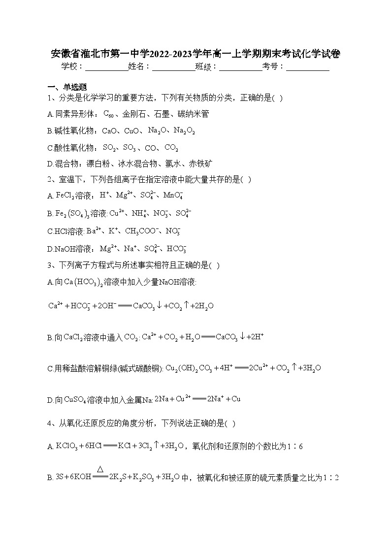 安徽省淮北市第一中学2022-2023学年高一上学期期末考试化学试卷(含答案)01