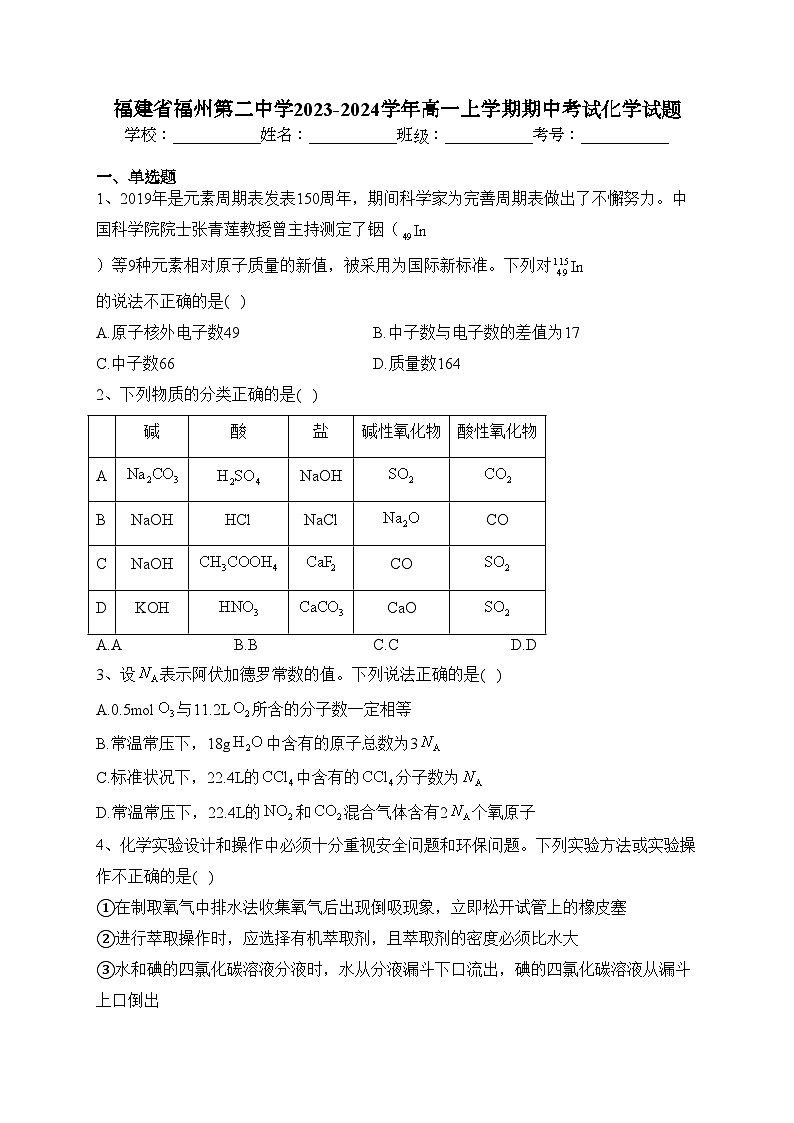 福建省福州第二中学2023-2024学年高一上学期期中考试化学试题(含答案)01