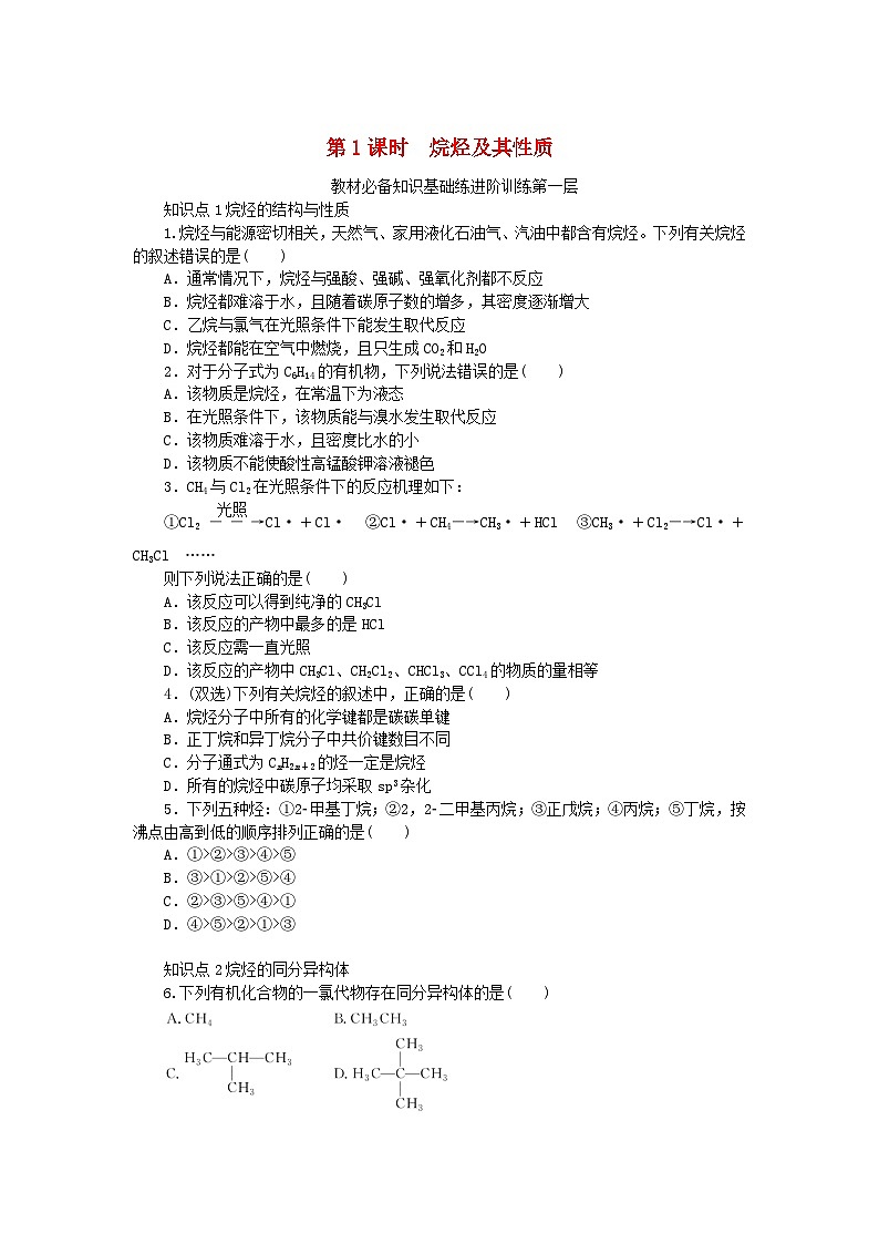 2023版新教材高中化学第1章有机化合物的结构与性质烃第3节烃第1课时烷烃及其性质课时作业鲁科版选择性必修3第1页