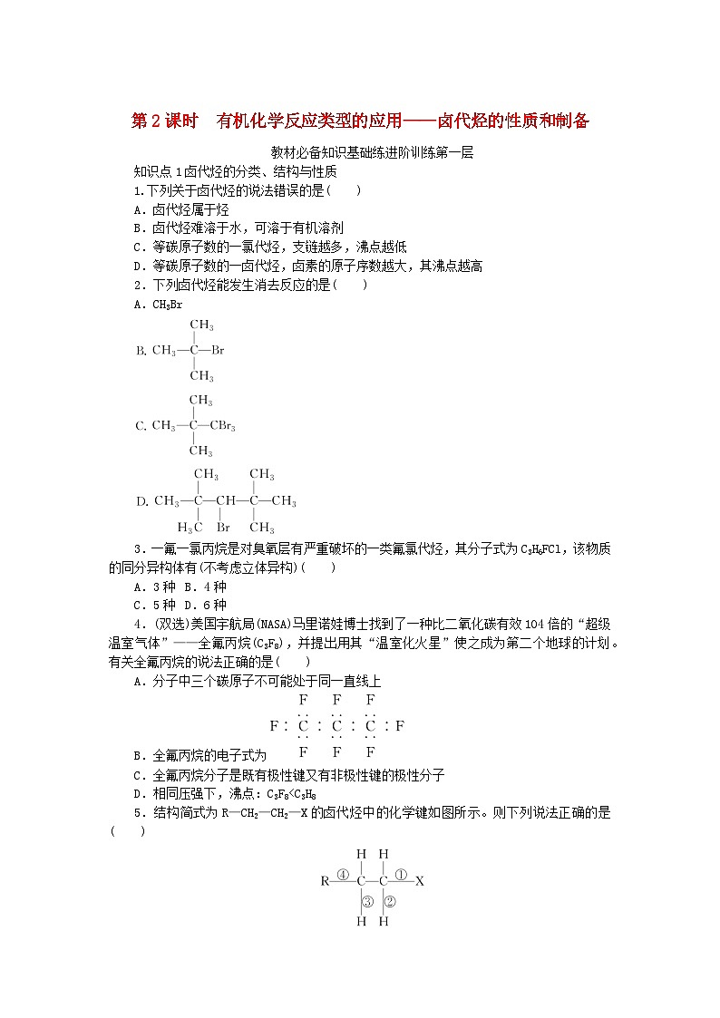 2023版新教材高中化学第2章官能团与有机化学反应烃的衍生物第1节有机化学反应类型第2课时有机化学反应类型的应用__卤代烃的性质和制备课时作业鲁科版选择性必修301