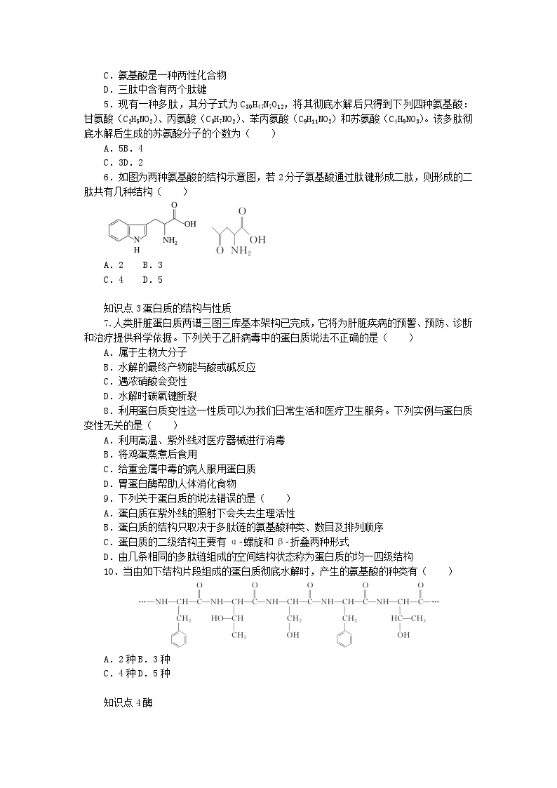 2023版新教材高中化学第2章官能团与有机化学反应烃的衍生物第4节羧酸氨基酸和蛋白质第3课时氨基酸和蛋白质课时作业鲁科版选择性必修302