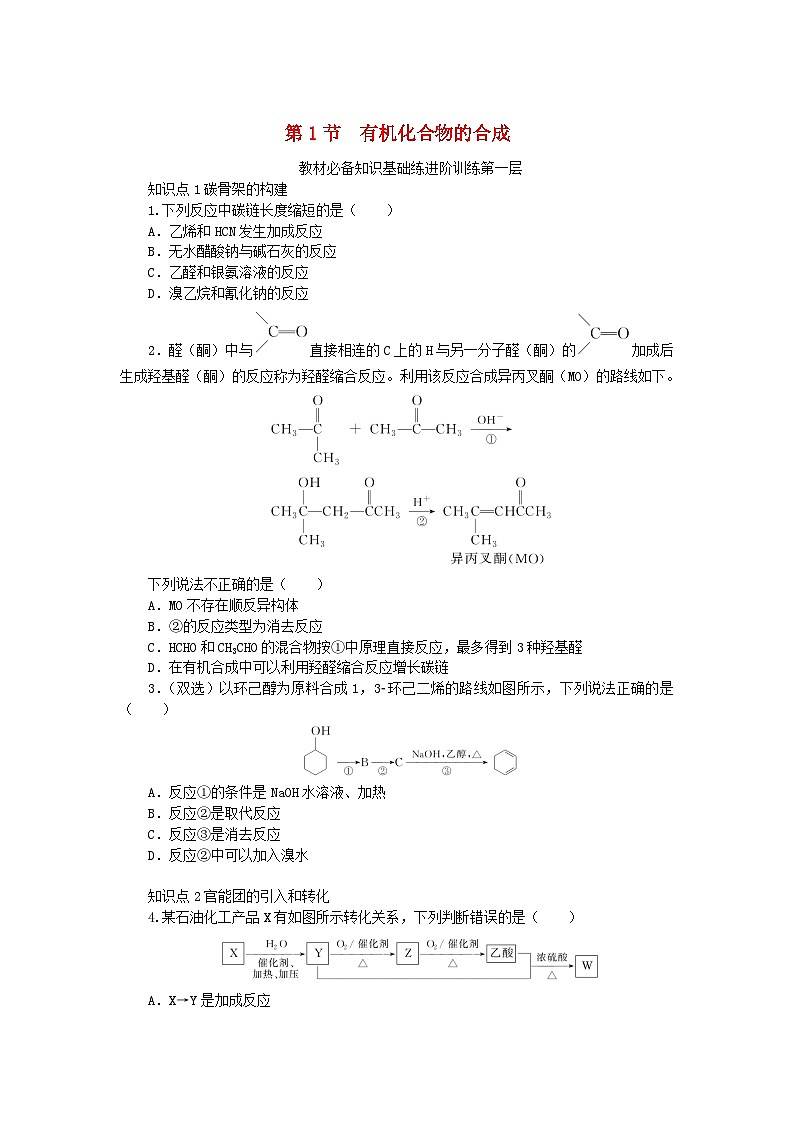 2023版新教材高中化学第3章有机合成及其应用合成高分子化合物第1节有机化合物的合成课时作业鲁科版选择性必修3第1页
