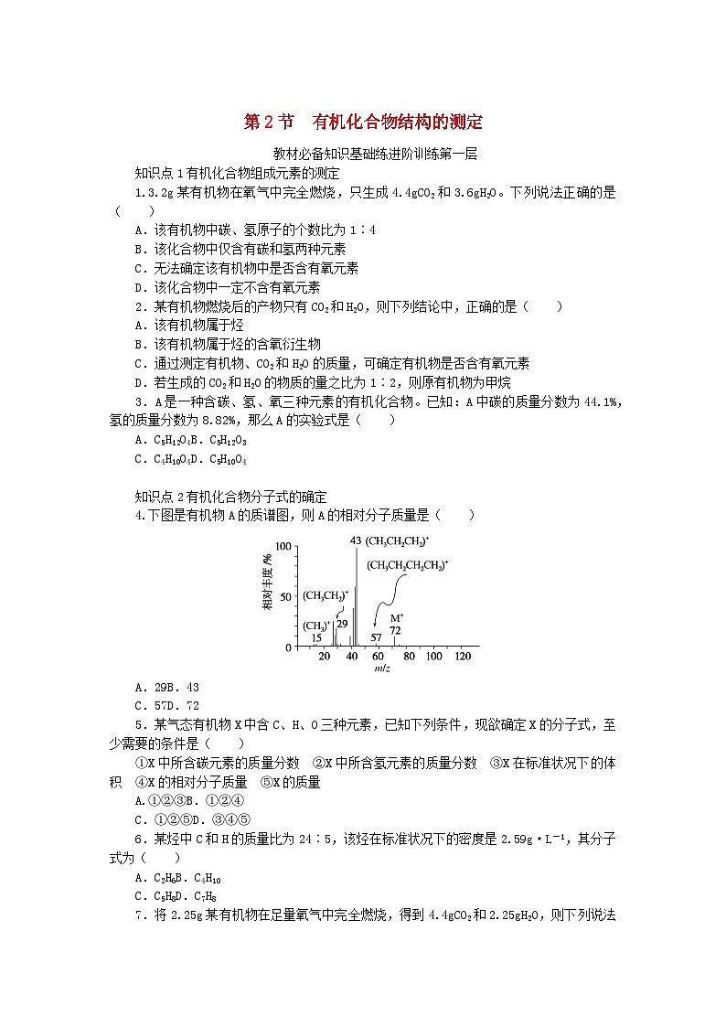2023版新教材高中化学第3章有机合成及其应用合成高分子化合物第2节有机化合物结构的测定课时作业鲁科版选择性必修301