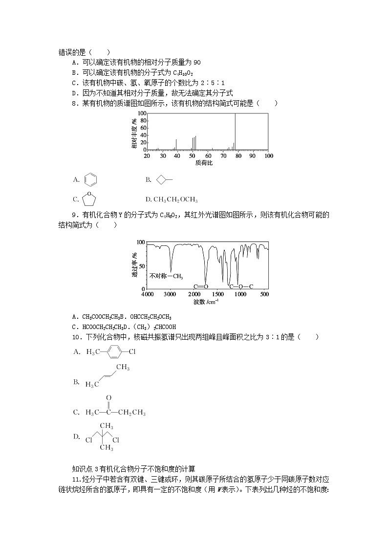 2023版新教材高中化学第3章有机合成及其应用合成高分子化合物第2节有机化合物结构的测定课时作业鲁科版选择性必修302