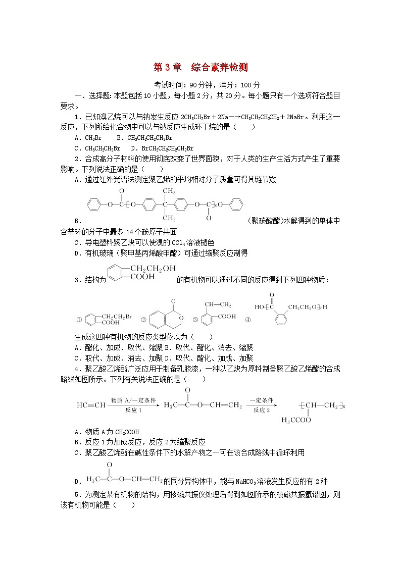 2023版新教材高中化学第3章有机合成及其应用合成高分子化合物综合素养检测鲁科版选择性必修301