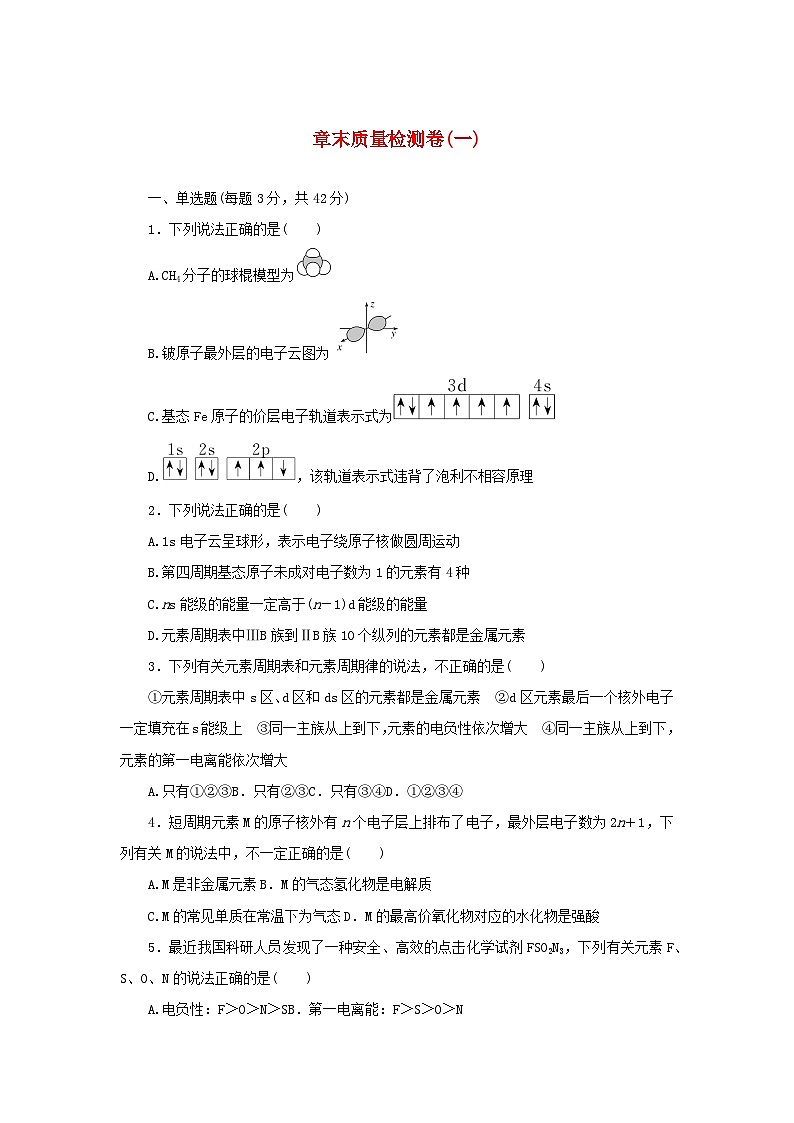 2023版新教材高中化学第一章原子结构与性质章末质量检测卷新人教版选择性必修201