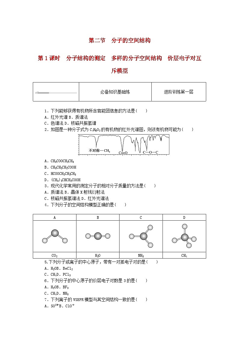 2023版新教材高中化学第二章分子结构与性质第二节分子的空间结构第一课时分子结构的测定多样的分子空间结构价层电子对互斥模型课时作业新人教版选择性必修2第1页
