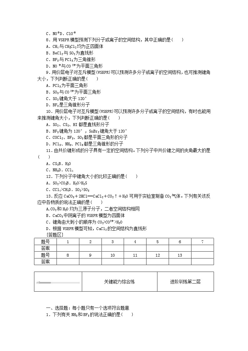 2023版新教材高中化学第二章分子结构与性质第二节分子的空间结构第一课时分子结构的测定多样的分子空间结构价层电子对互斥模型课时作业新人教版选择性必修2第2页