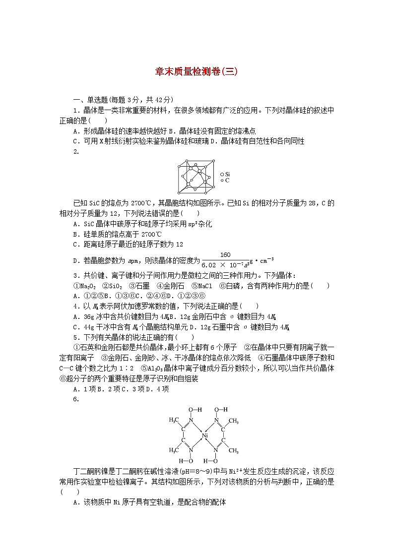 2023版新教材高中化学第三章晶体结构与性质章末质量检测卷新人教版选择性必修2第1页