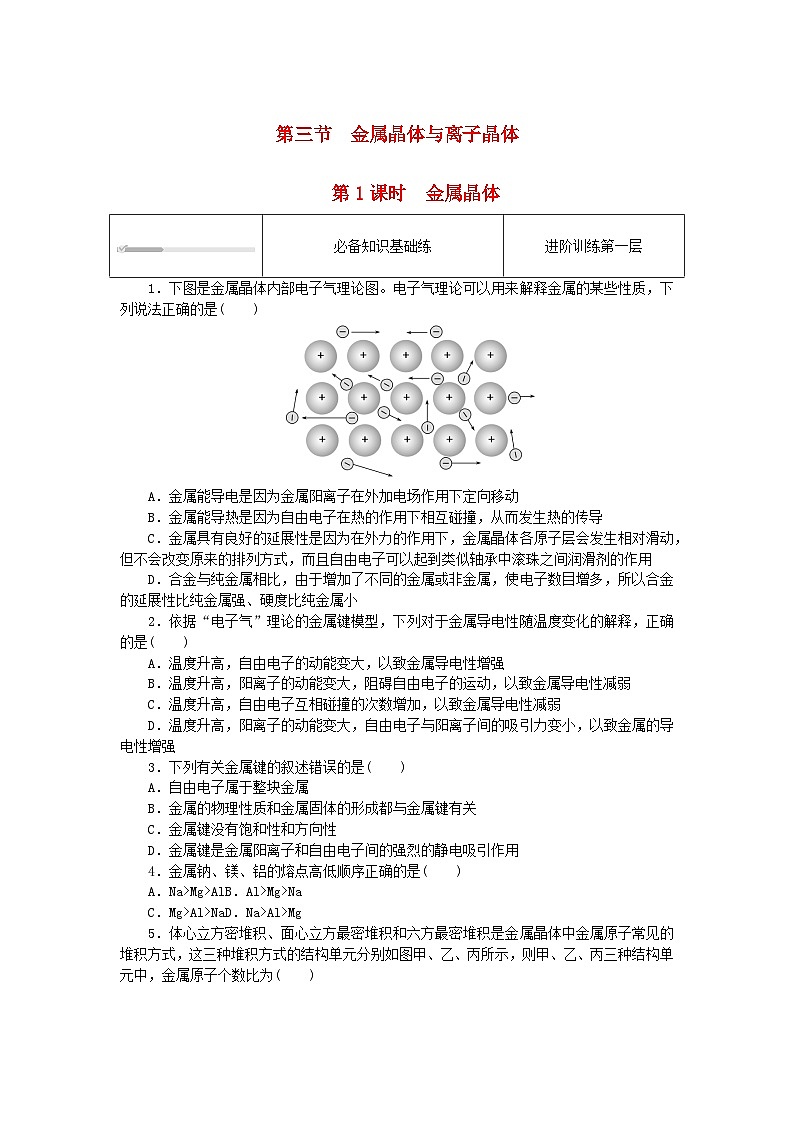 2023版新教材高中化学第三章晶体结构与性质第三节金属晶体与离子晶体第一课时金属晶体课时作业新人教版选择性必修2第1页