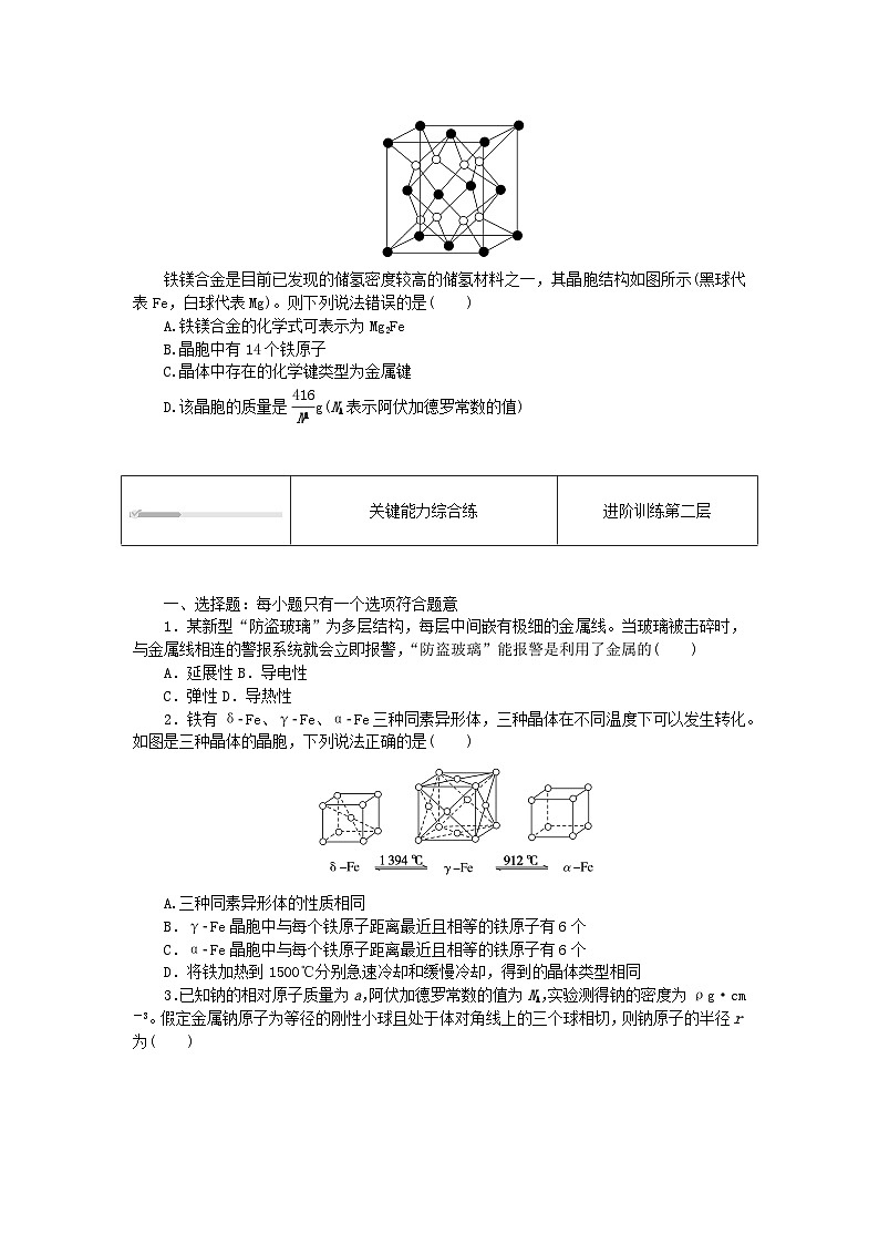 2023版新教材高中化学第三章晶体结构与性质第三节金属晶体与离子晶体第一课时金属晶体课时作业新人教版选择性必修2第3页