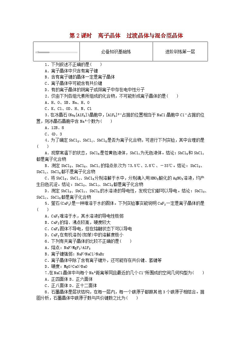2023版新教材高中化学第三章晶体结构与性质第三节金属晶体与离子晶体第二课时离子晶体过渡晶体与混合型晶体课时作业新人教版选择性必修2第1页