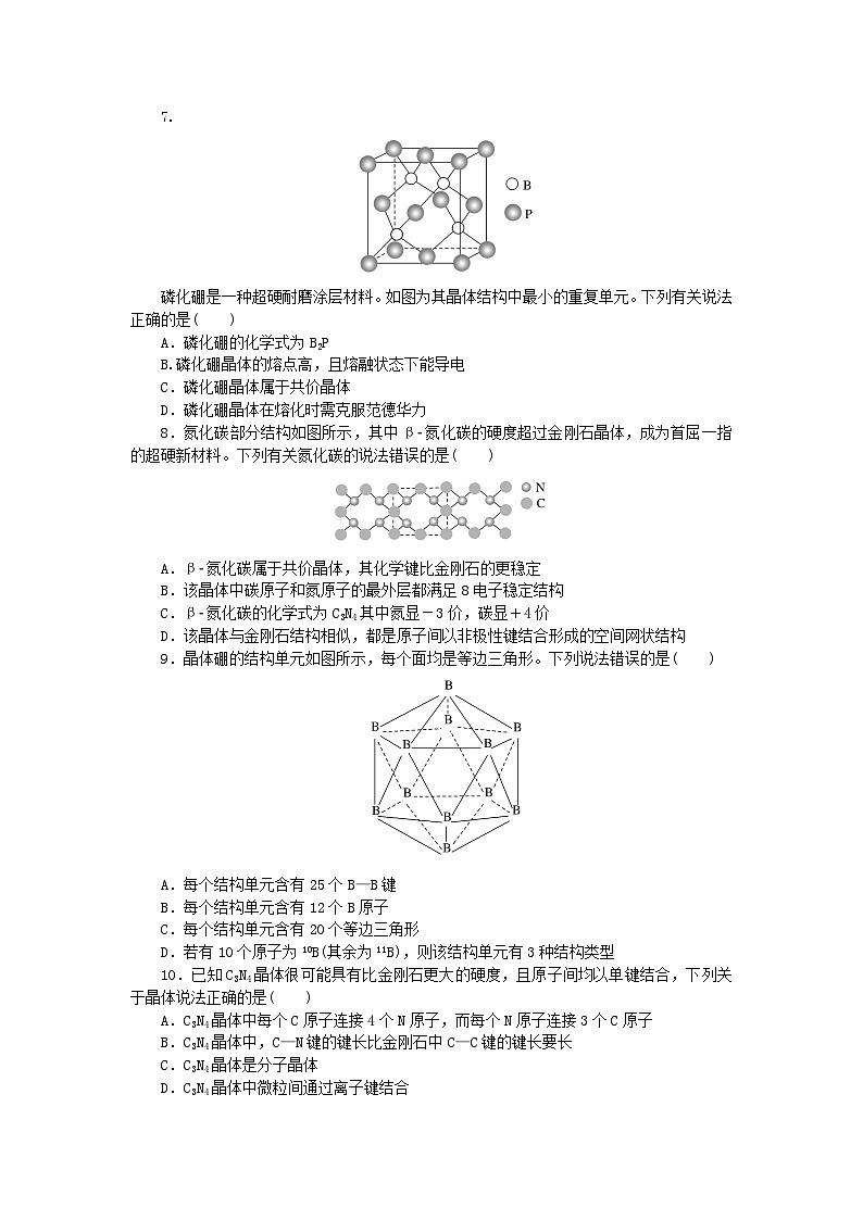 2023版新教材高中化学第三章晶体结构与性质第二节分子晶体与共价晶体第二课时共价晶体课时作业新人教版选择性必修202