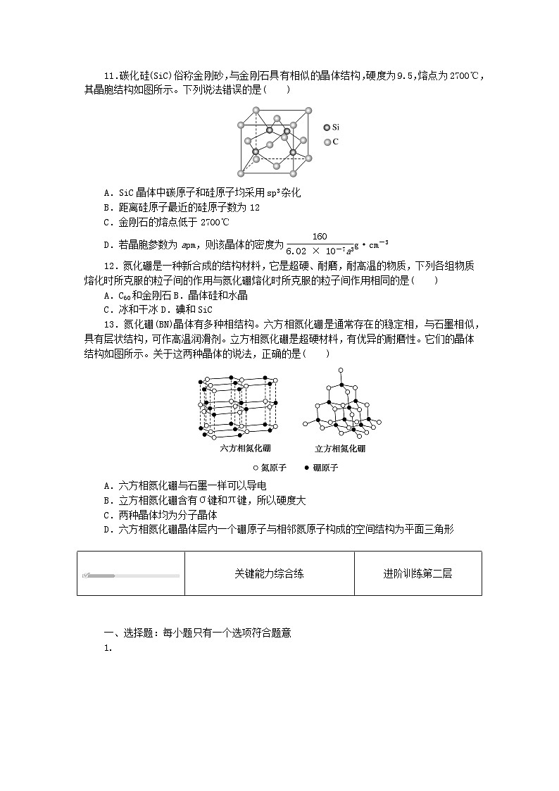 2023版新教材高中化学第三章晶体结构与性质第二节分子晶体与共价晶体第二课时共价晶体课时作业新人教版选择性必修203
