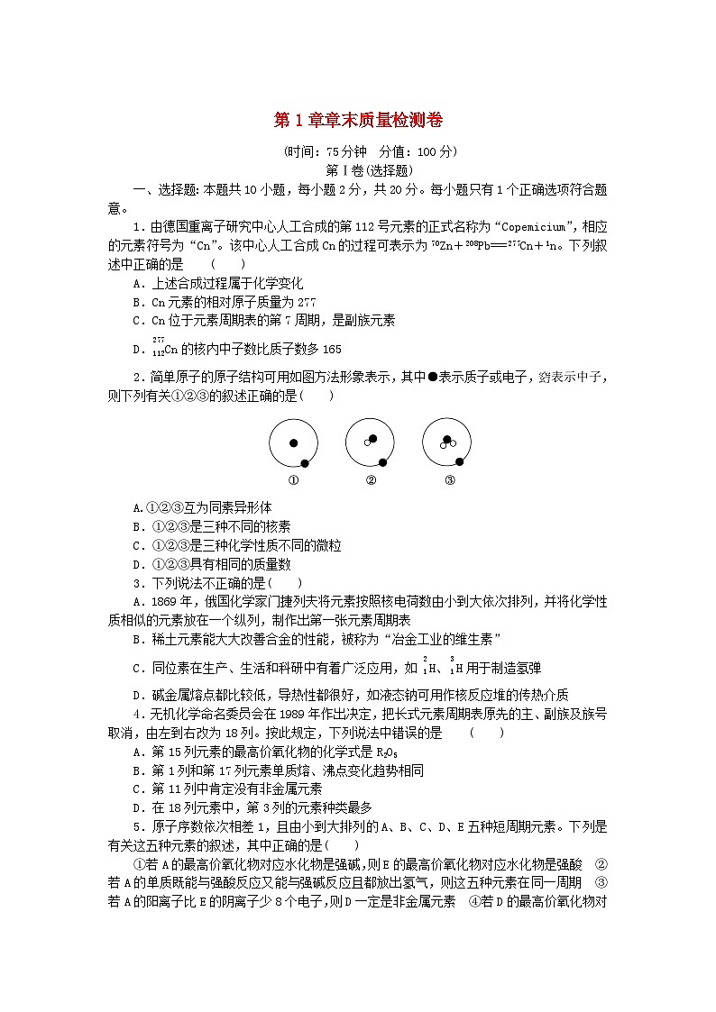 2024版新教材高中化学第1章原子结构元素周期律章末质量检测卷鲁科版必修第二册01