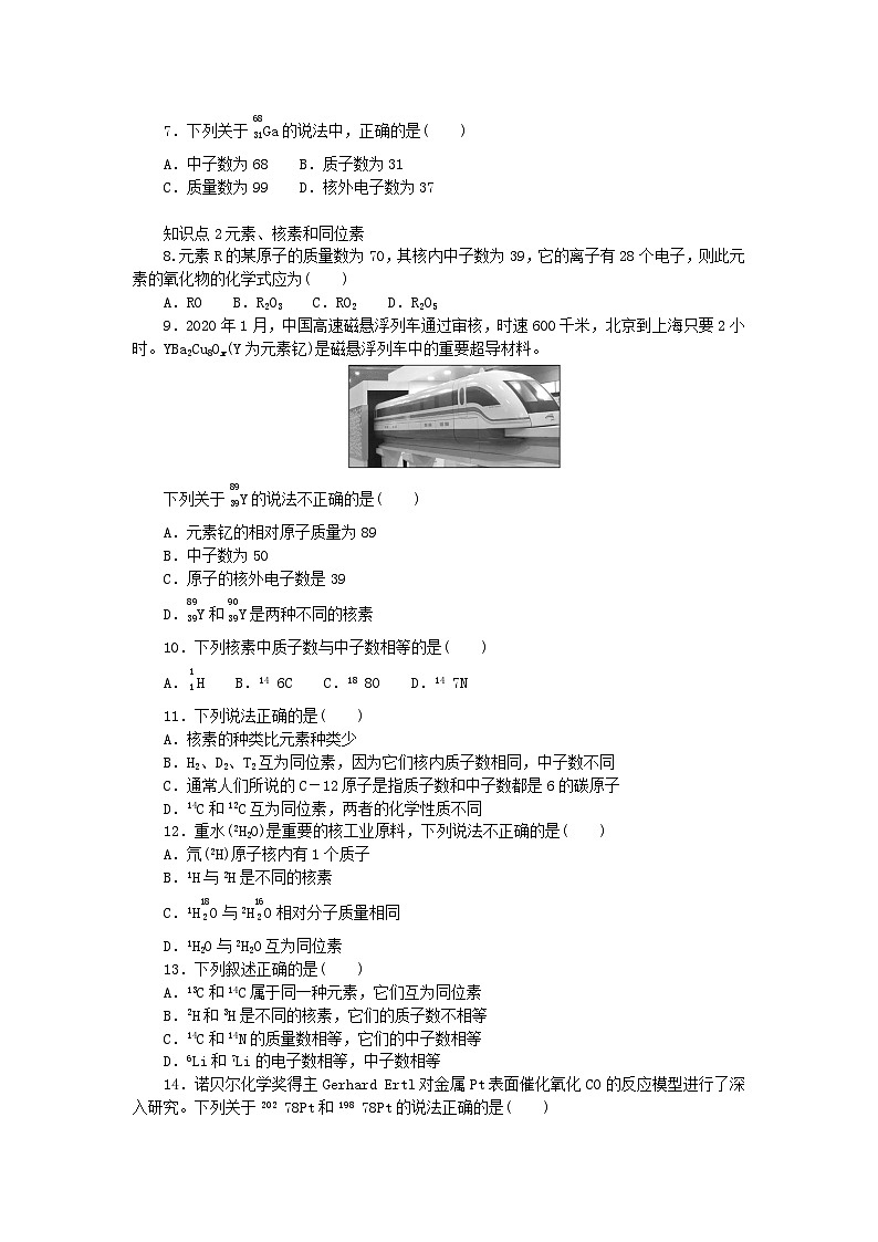 2024版新教材高中化学第1章原子结构元素周期律第1节原子结构与元素性质第1课时原子结构课时作业鲁科版必修第二册第2页