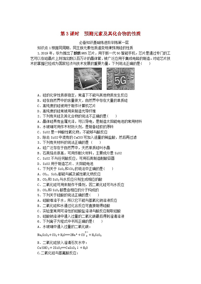 2024版新教材高中化学第1章原子结构元素周期律第3节元素周期表的应用第3课时预测元素及其化合物的性质课时作业鲁科版必修第二册第1页