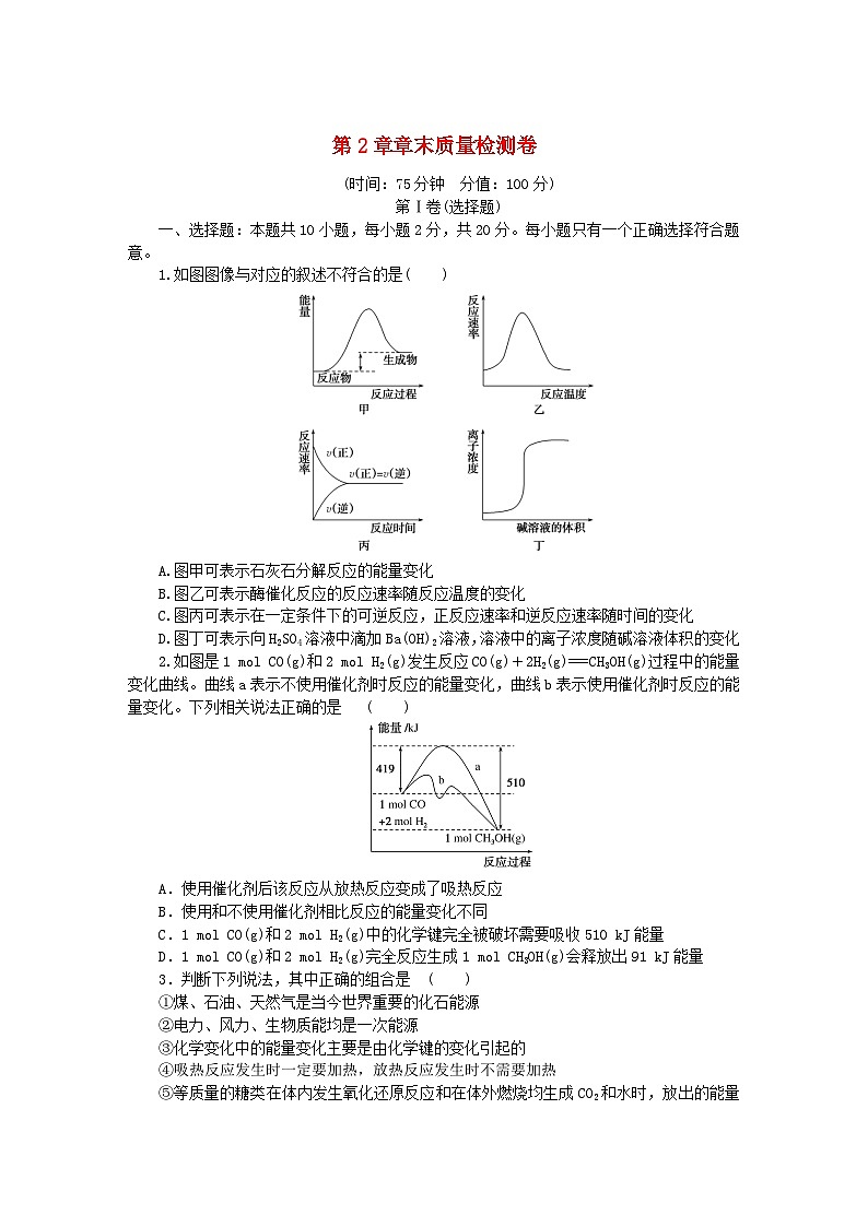 2024版新教材高中化学第2章化学键化学反应规律章末质量检测卷鲁科版必修第二册01