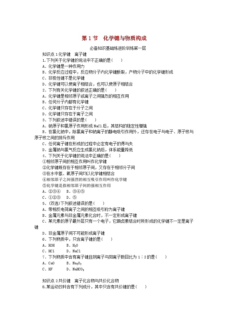 2024版新教材高中化学第2章化学键化学反应规律第1节化学键与物质构成课时作业鲁科版必修第二册第1页