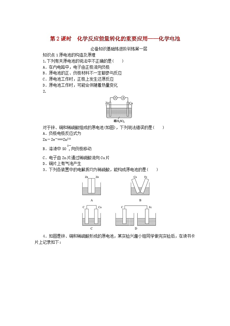 2024版新教材高中化学第2章化学键化学反应规律第2节化学反应与能量转化第2课时化学反应能量转化的重要应用__化学电池课时作业鲁科版必修第二册第1页