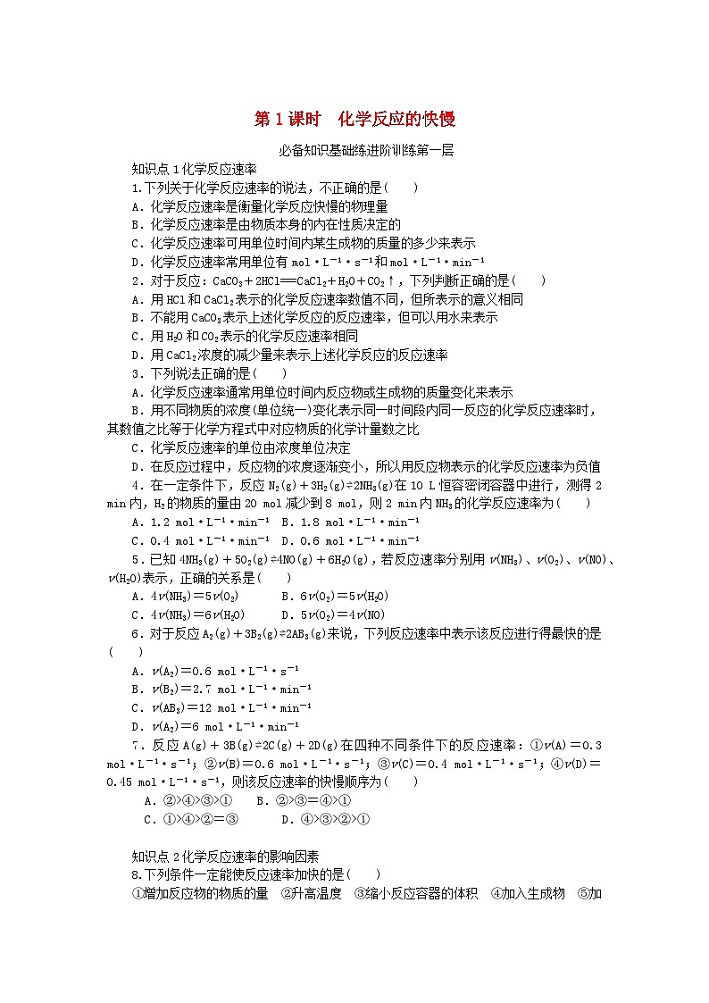 2024版新教材高中化学第2章化学键化学反应规律第3节化学反应的快慢和限度第1课时化学反应的快慢课时作业鲁科版必修第二册第1页