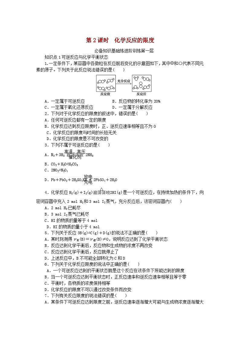 2024版新教材高中化学第2章化学键化学反应规律第3节化学反应的快慢和限度第2课时化学反应的限度课时作业鲁科版必修第二册第1页