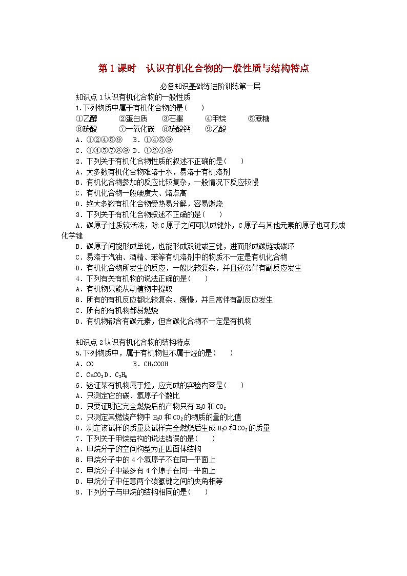 2024版新教材高中化学第3章简单的有机化合物第1节认识有机化合物第1课时认识有机化合物的一般性质与结构特点课时作业鲁科版必修第二册第1页