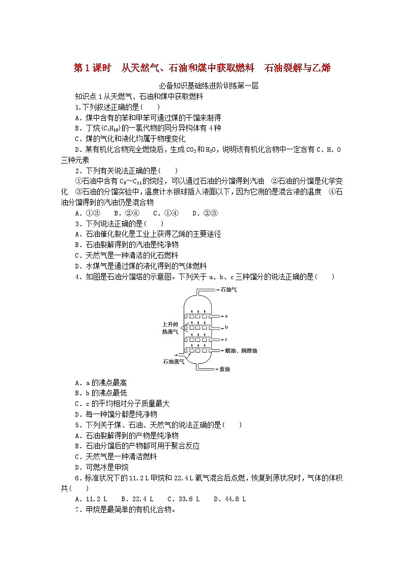 2024版新教材高中化学第3章简单的有机化合物第2节从化石燃料中获取有机化合物第1课时从天然气石油和煤中获取燃料石油裂解与乙烯课时作业鲁科版必修第二册第1页