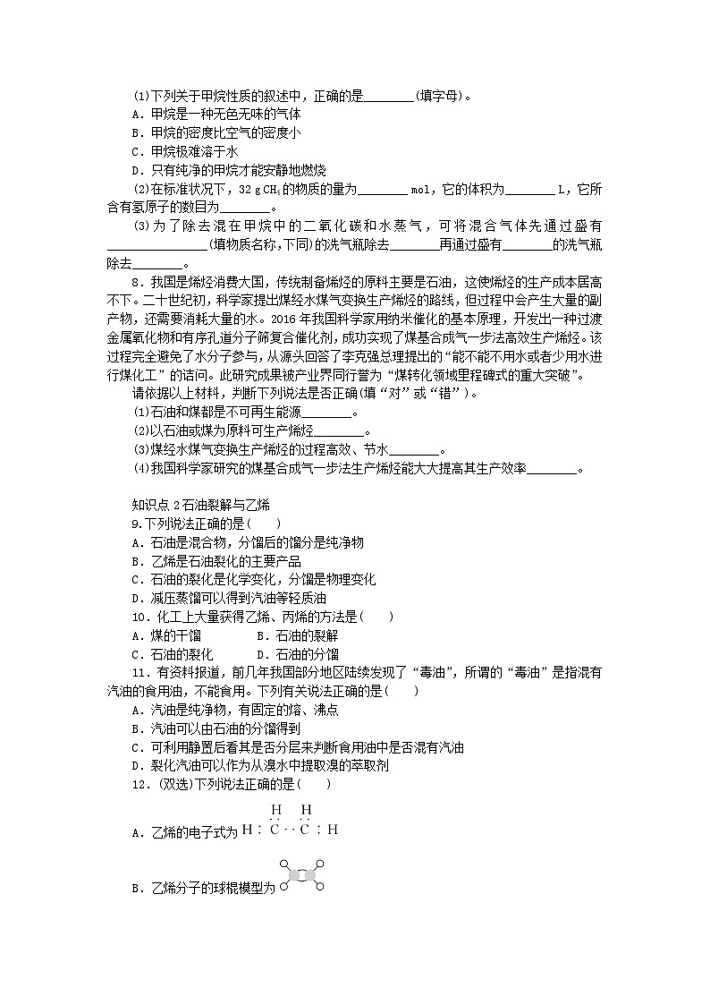 2024版新教材高中化学第3章简单的有机化合物第2节从化石燃料中获取有机化合物第1课时从天然气石油和煤中获取燃料石油裂解与乙烯课时作业鲁科版必修第二册第2页