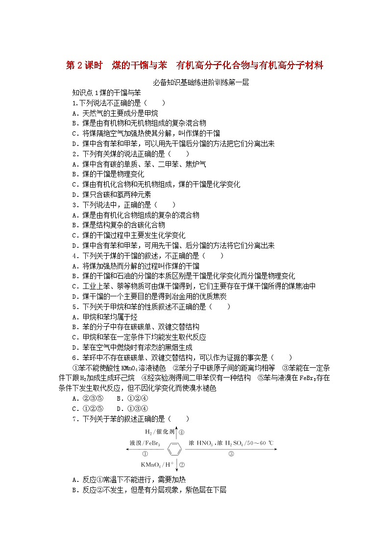 2024版新教材高中化学第3章简单的有机化合物第2节从化石燃料中获取有机化合物第2课时煤的干馏与苯有机高分子化合物与有机高分子材料课时作业鲁科版必修第二册01