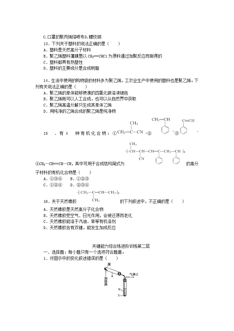 2024版新教材高中化学第3章简单的有机化合物第2节从化石燃料中获取有机化合物第2课时煤的干馏与苯有机高分子化合物与有机高分子材料课时作业鲁科版必修第二册03