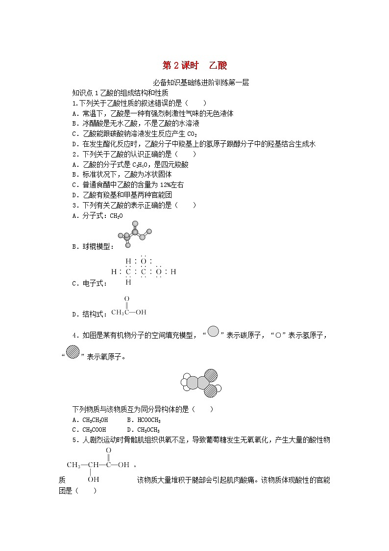 2024版新教材高中化学第3章简单的有机化合物第3节饮食中的有机化合物第2课时乙酸课时作业鲁科版必修第二册第1页
