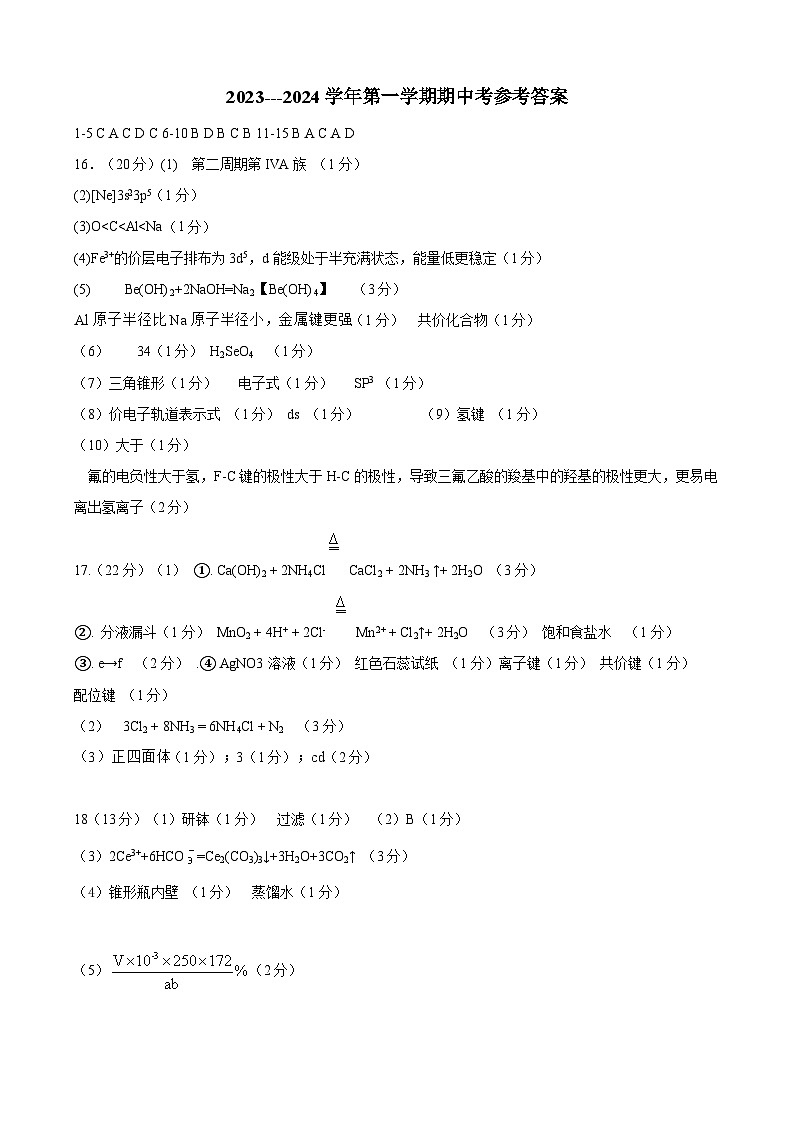 福建省厦门市湖滨中学2023-2024学年高三上学期期中考试化学答案第1页