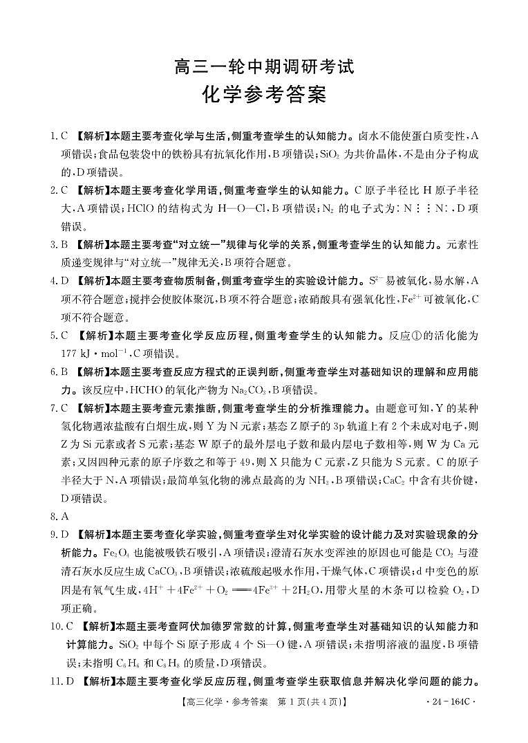 河北省廊坊2023-2024学年高三一轮中期调研考试化学答案第1页