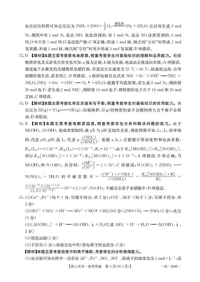 河北省廊坊2023-2024学年高三一轮中期调研考试化学答案第2页