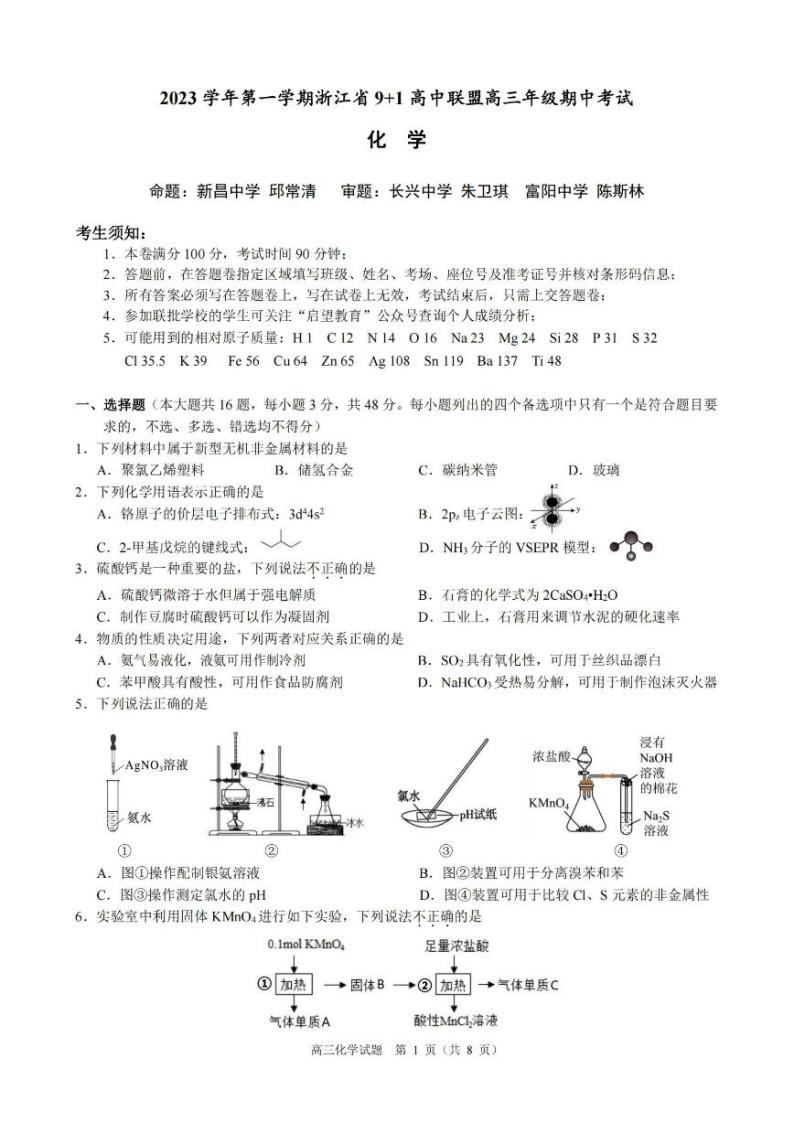 2024浙江省91高中联盟高三上学期期中联考试题化学PDF版含答案01
