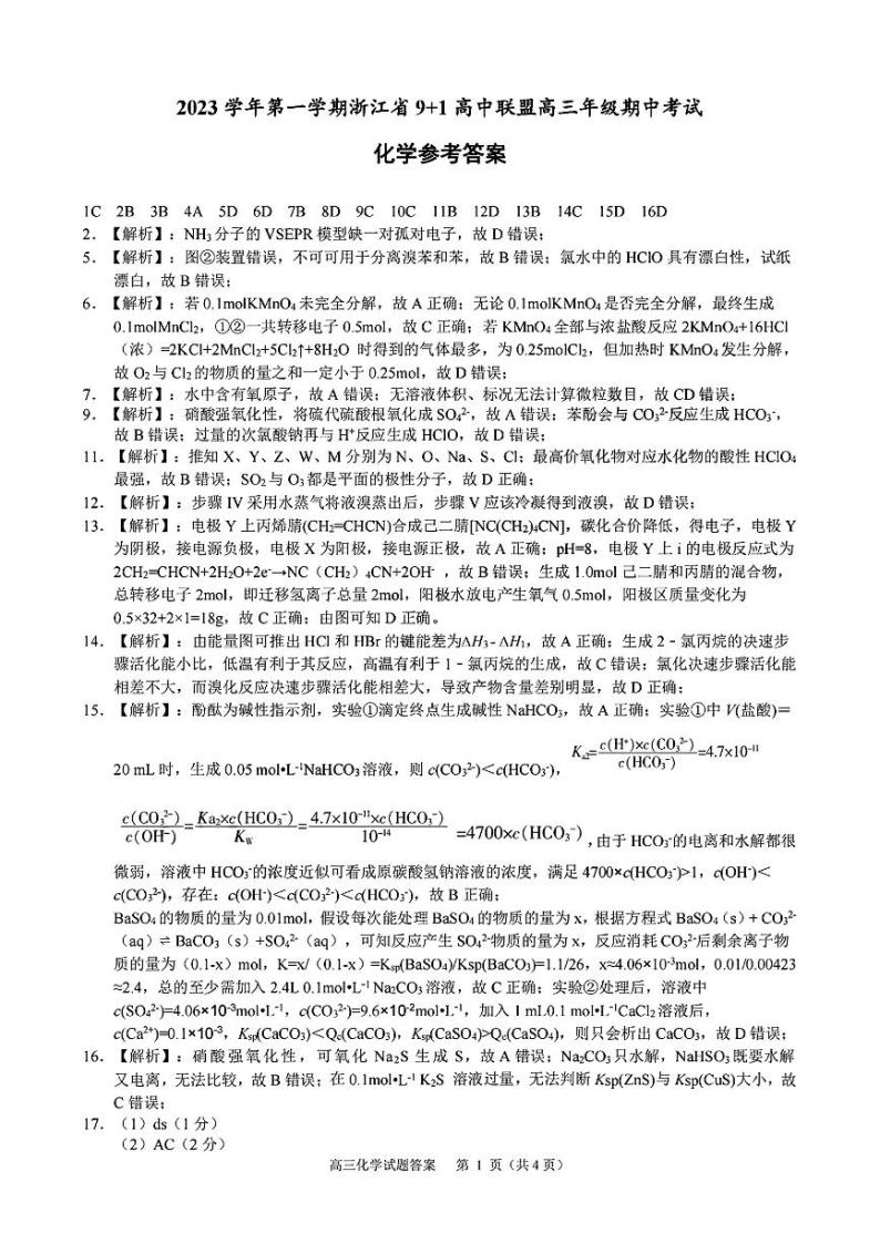 2024浙江省91高中联盟高三上学期期中联考试题化学PDF版含答案01