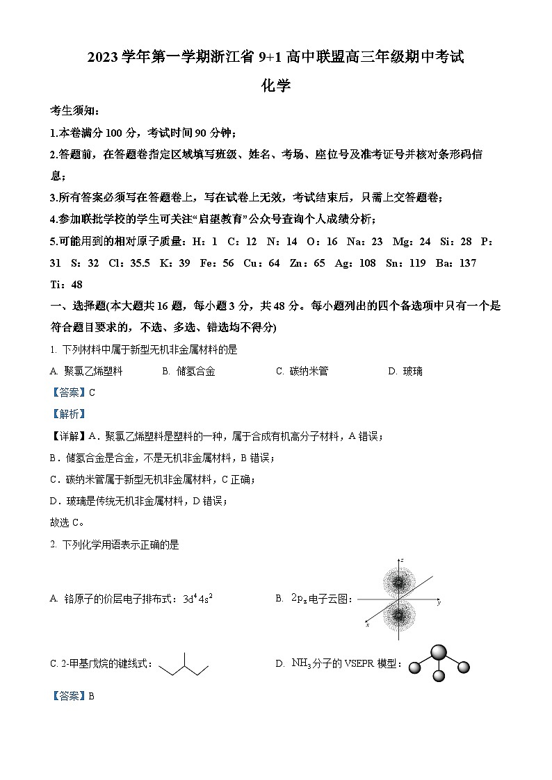 2024浙江省91高中联盟高三上学期期中考试化学试题含解析01