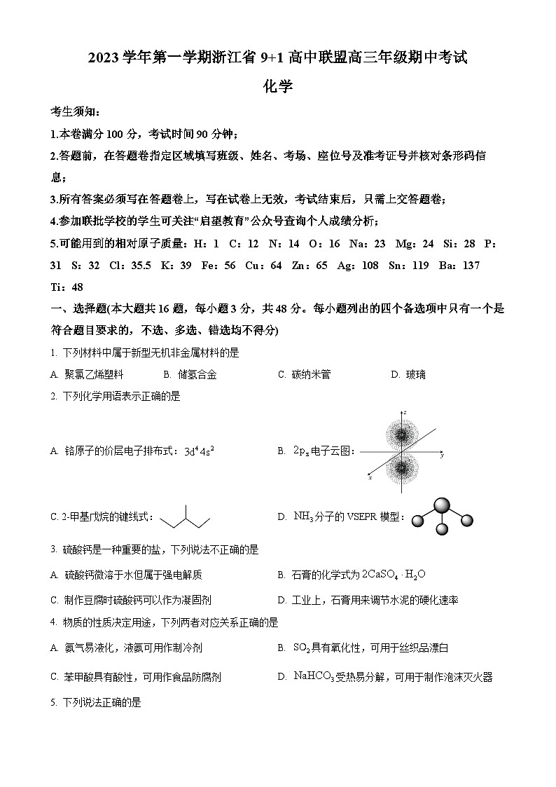 2024浙江省91高中联盟高三上学期期中考试化学试题含解析01