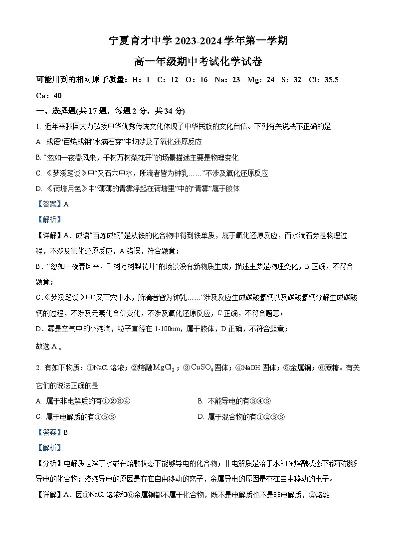 宁夏回族自治区银川市西夏区宁夏育才中学2023-2024学年高一上学期11月期中化学试题（Word版附解析）01