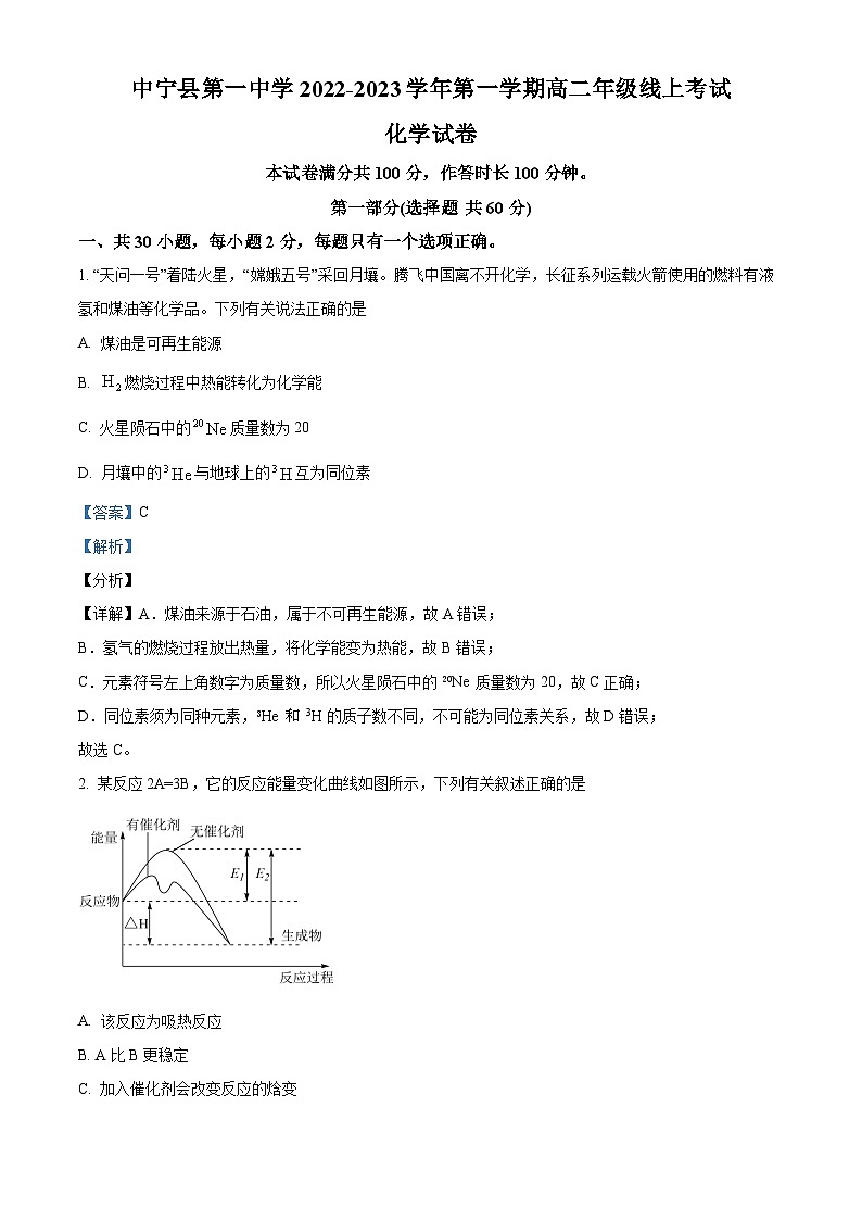 宁夏回族自治区中宁县第一中学2022-2023学年高二上学期10月月考化学试题（Word版附解析）第1页