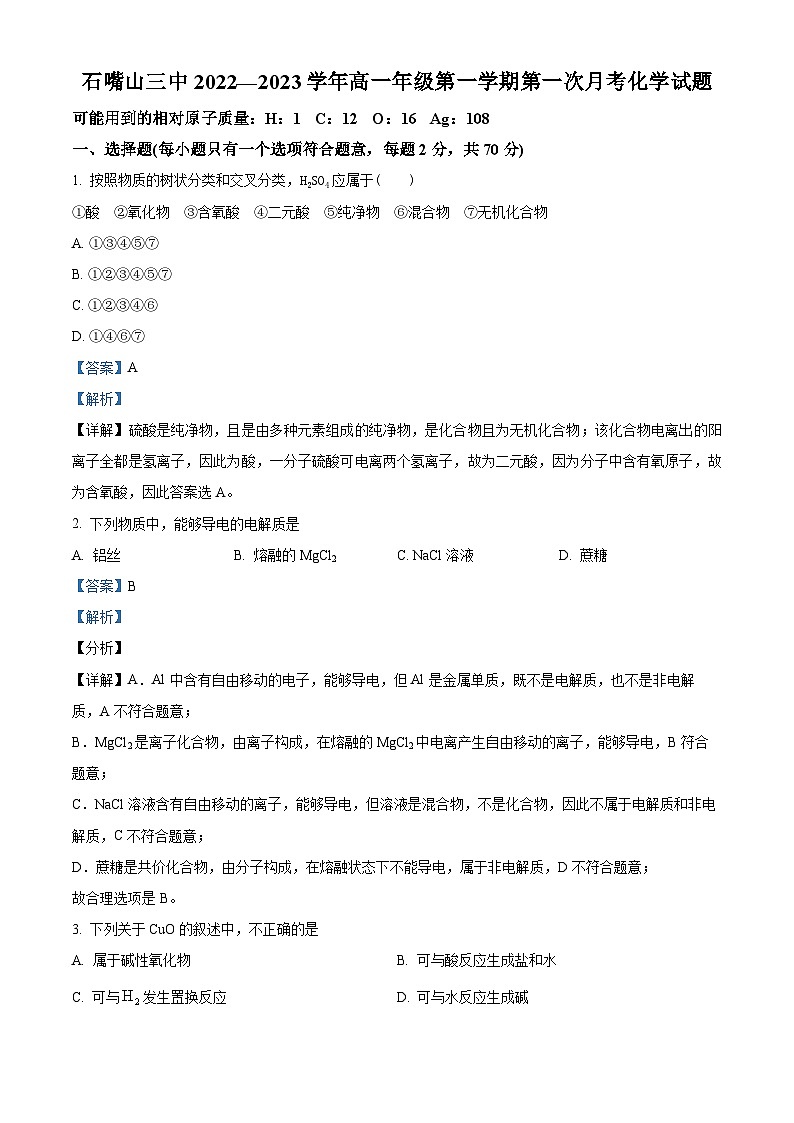 宁夏石嘴山市第三中学2022-2023学年高一上学期第一次月考化学试题（Word版附解析）01