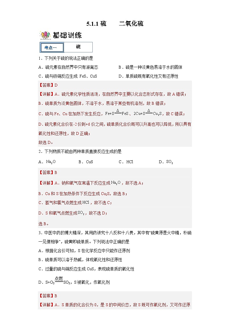 5.1.1 硫及其化合物 课件+分层作业（原卷+解析卷）01