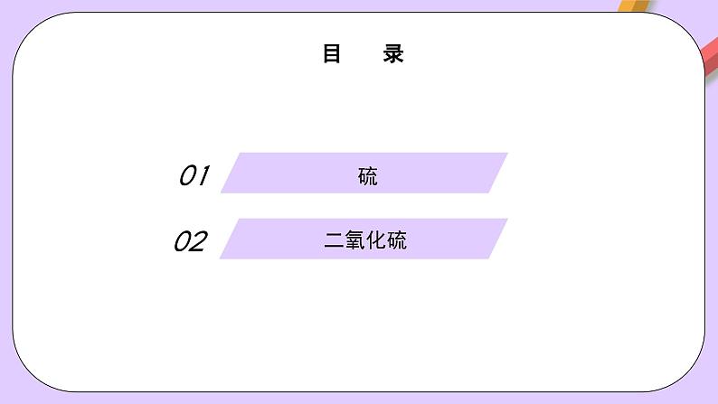 5.1.1 硫及其化合物 课件+分层作业（原卷+解析卷）02