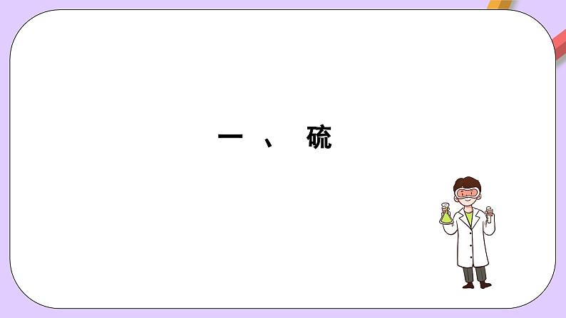 5.1.1 硫及其化合物 课件+分层作业（原卷+解析卷）05